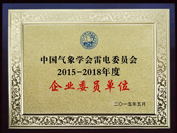 中國(guó)氣象學(xué)會(huì)雷電委員會(huì)委員單位2015-2018