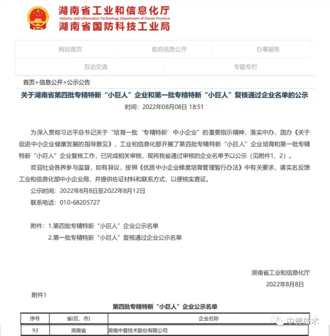 【新聞】喜報(bào)！中普技術(shù)榮獲國(guó)家級(jí)專精特新“小巨人”企業(yè)稱號(hào)