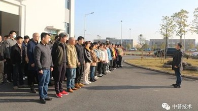 湖南中普技術(shù)股份有限公司新年開工大吉！