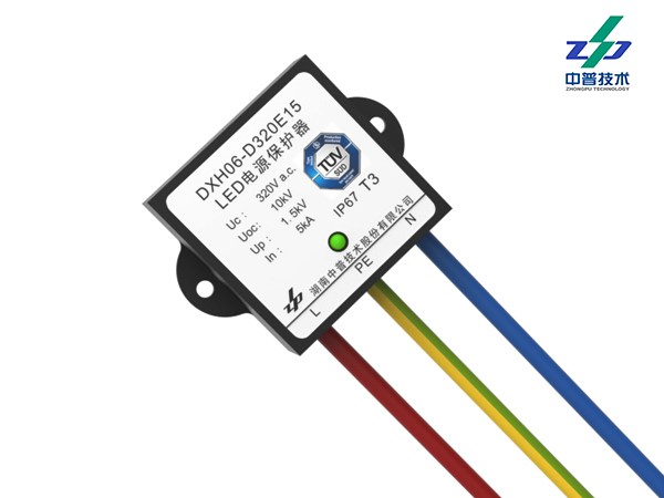 DXH06-D320E15型LED照明系統(tǒng)浪涌保護(hù)器（有TUV、CE、CQC認(rèn)證）